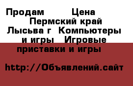 Продам Ps 3 › Цена ­ 9 500 - Пермский край, Лысьва г. Компьютеры и игры » Игровые приставки и игры   